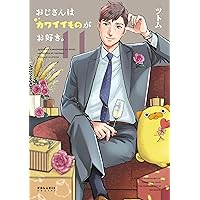 おじさんはカワイイものがお好き。 (10) (ポラリスCOMICS