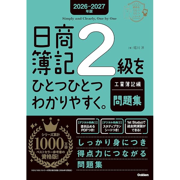 Amazon.co.jp: 2025-2026年版 日商簿記2級をひとつひとつわかりやすく