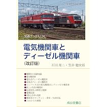 Amazon.co.jp: 電気機関車とディーゼル機関車(改訂版) (交通ブックス