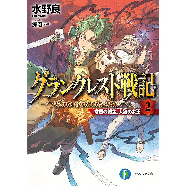 Amazon.co.jp: グランクレスト戦記 1 虹の魔女シルーカ (富士見