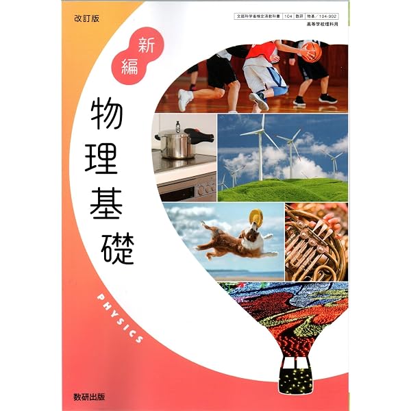 数研出版 高校教科書 改訂版 新編 物理基礎 ［教番：物基104-902
