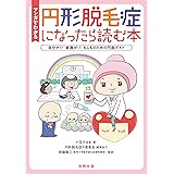 マンガでわかる 円形脱毛症になったら読む本: 自分が!? 家族が!? もしものための円脱ガイド
