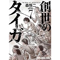 Amazon.co.jp: 創世のタイガ 7 (ヤングアニマルコミックス) : 森 恒二