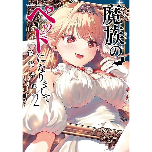 Amazon.co.jp: 魔族のペットになりまして（1） (角川コミックス