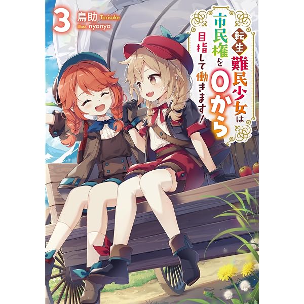 Amazon.co.jp: 転生難民少女は市民権を0から目指して働きます！ : 鳥