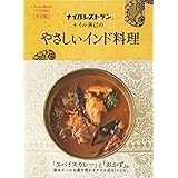 「ナイルレストラン」ナイル善己のやさしいインド料理