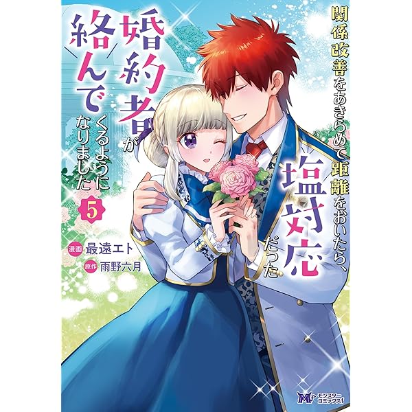 関係改善をあきらめて距離をおいたら、塩対応だった婚約者が絡ん