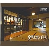 京町家拝見 (SUIKO BOOKS 161)