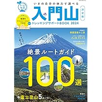 入門山トレッキングサポートBOOK 2024 (NEKO MOOK) | 入門山