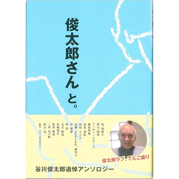 Amazon.co.jp: MEMORABILIA 谷川俊太郎 : 正津 勉: 本