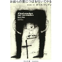 心臓抜き (ハヤカワepi文庫 ウ 1-1) | ボリス ヴィアン, Vian,Boris