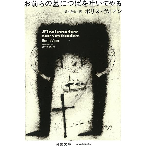 【中古】墓に唾をかけろ (1967年) (コレクション・アモール) 墓に唾をかけろ (1967年) (コレクション・アモール) | ボリス