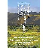 世界中から人が押し寄せる小さな村～新時代の観光の哲学