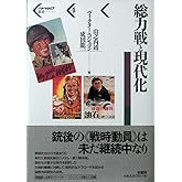 総力戦と現代化 (パルマケイア叢書 4)