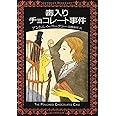 毒入りチョコレート事件【新版】 (創元推理文庫) (創元推理文庫 M ハ 3-1)