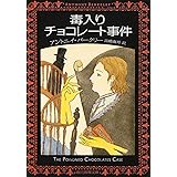 毒入りチョコレート事件【新版】 (創元推理文庫) (創元推理文庫 M ハ 3-1)