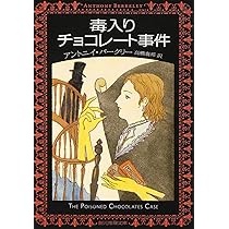 アントニイ・バークリー　7冊セット　創元推理文庫、国書刊行会 アントニイ・バークリー 7冊セット 創元推理文庫、国書刊行会