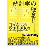 統計学の極意