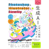 Photoshop & Illustrator & Firefly 生成AIデザイン制作入門ガイド［第