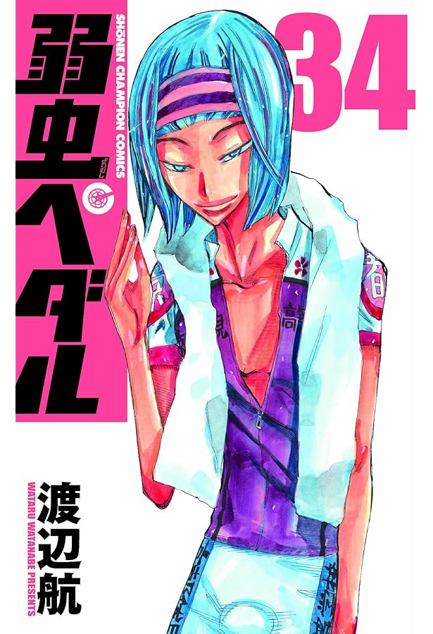 Amazon.co.jp: 弱虫ペダル (35) (少年チャンピオン・コミックス