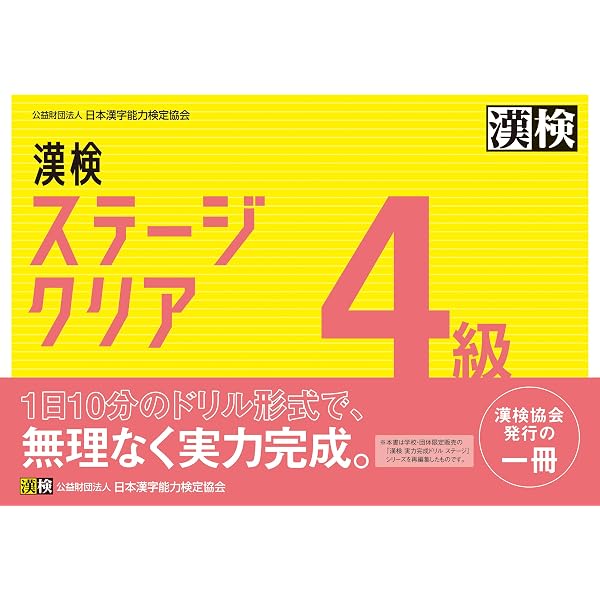 漢検4級漢字学習ステップ 改訂三版 | 日本漢字能力検定協会 |本 | 通販