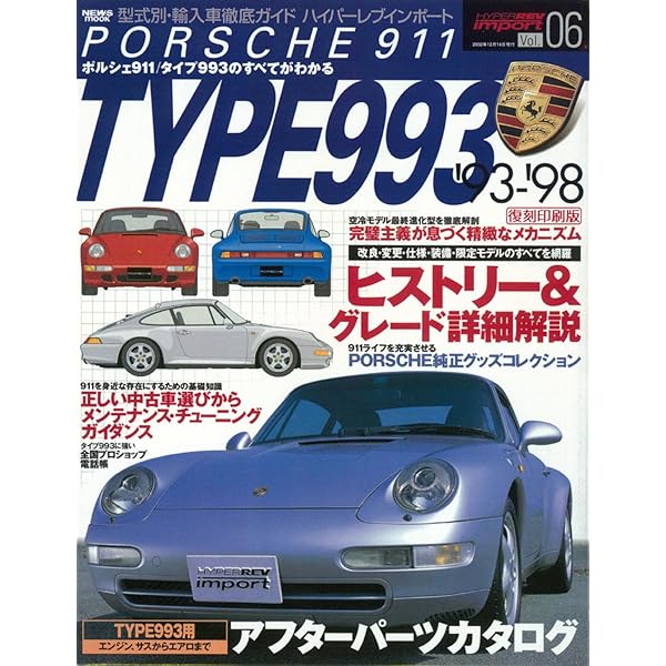 アイラブ・ポルシェ993 改訂新版 (NEKO MOOK 1141 I LOVE series) |本