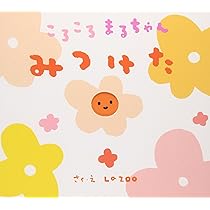 Amazon.co.jp: ころころまるちゃんみつけた : La ZOO: 本 Amazon.co.jp: ころころまるちゃんみつけた : La ZOO: 本