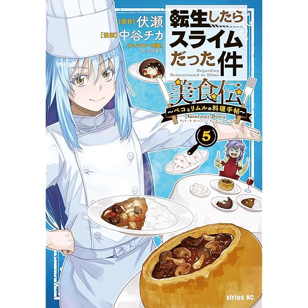 転生したらスライムだった件 美食伝～ペコとリムルの料理手帖～（3