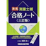鉄則!測量士補合格ノート