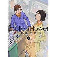 Spotted Flower 4 (楽園コミックス) | 木尾 士目 |本 | 通販 | Amazon