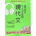 出口汪のト-クで攻略現代文 (vol.2) (実況中継CD-ROMブックス)