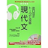 出口汪のト-クで攻略現代文 (vol.2) (実況中継CD-ROMブックス)