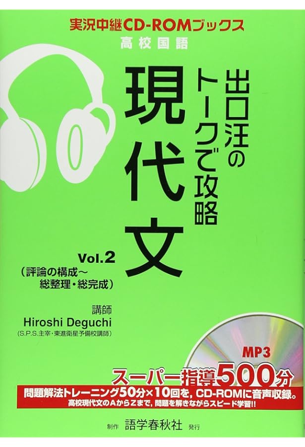 Amazon.co.jp: 出口汪のト-クで攻略現代文 (vol.1) (実況中継CD-ROM