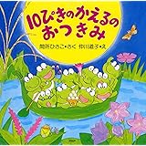 10ぴきのかえるののどじまん Phpにこにこえほん 間所 ひさこ 道子 仲川 本 通販 Amazon