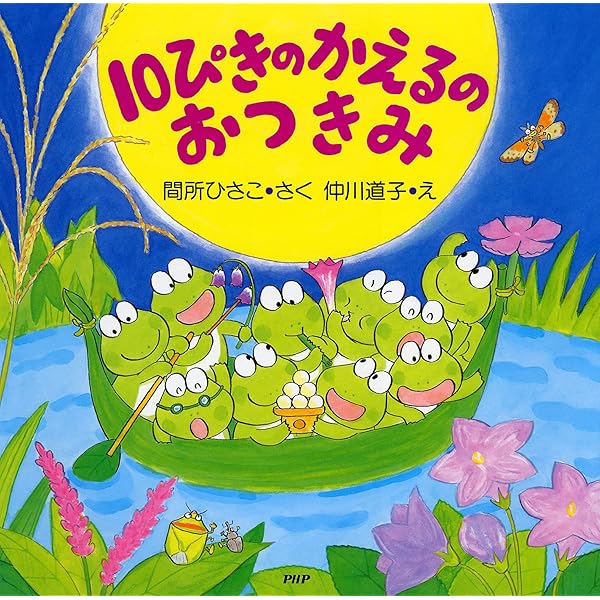 Amazon.co.jp: 10ぴきのかえるのあきまつり (秋のおはなし【4歳