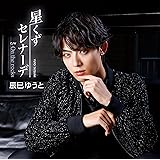 【Amazon.co.jp限定】星くずセレナーデ [Fタイプ] [CDS] （Amazon.co.jp限定特典 ： メガジャケ　付）