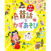 マンガ　さんすうえばなし・さんすうあそび 81fjCp9PaxL._AC_UL210_SR210,