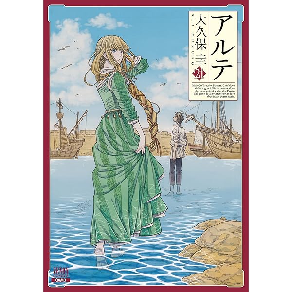 アルテ 20巻【特典イラスト付き】 (ゼノンコミックス) | 大久保