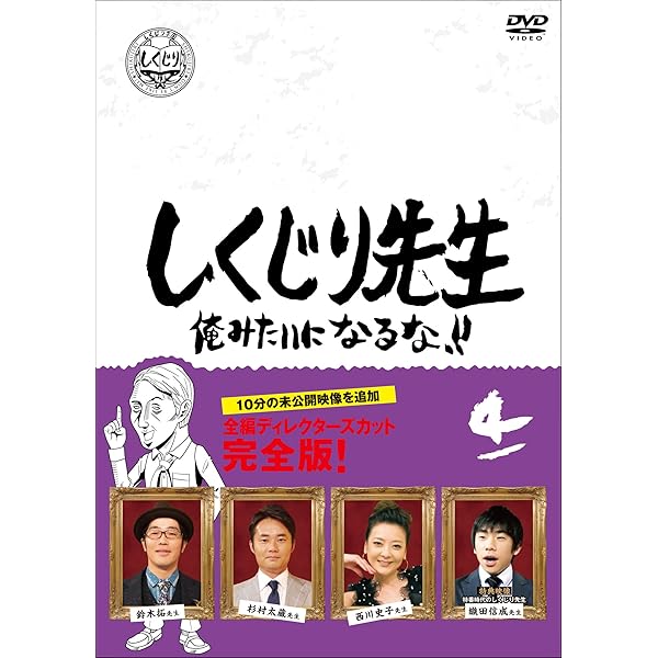 しくじり先生　俺みたいになるな！！　DVD 全巻セット しくじり先生 俺みたいになるな！！ DVD 全巻セット - メルカリ