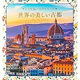 レトロ&ノスタルジック 世界の美しい古都