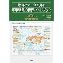 データで知る現代の軍事情勢 | 岩池 正幸 |本 | 通販 | Amazon