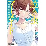 泣き虫マーメイド 魚谷侑未物語 (近代麻雀戦術シリーズ)