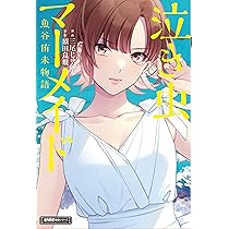 Amazon.co.jp: 泣き虫マーメイド 魚谷侑未物語 (近代麻雀戦術