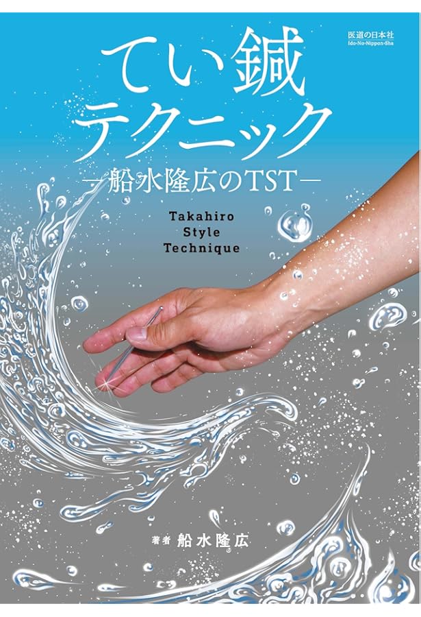 てい鍼テクニックー船水隆広のTST- | 船水隆広 |本 | 通販 | Amazon