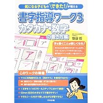書字指導ワーク3 カタカナ・数字の書き方編 (気になる子どものできた