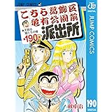 こちら葛飾区亀有公園前派出所 190 (ジャンプコミックスDIGITAL)