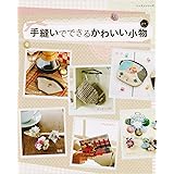 手縫いでできるかわいい小物 (レッスンシリーズ)