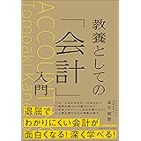 教養としての「会計」入門