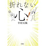 折れない心 (扶桑社文庫)