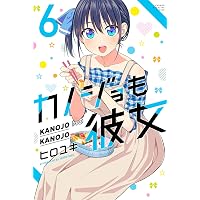 カノジョも彼女（６） (週刊少年マガジンコミックス)